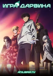 Игра Дарвина (аниме 2020)