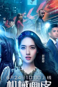 Почти человек (фильм 2020)