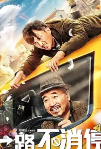 Yilu bu xiaoting (фильм 2020)