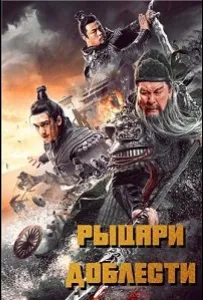 Рыцари доблести (фильм 2021)