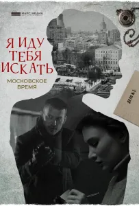 Я иду тебя искать. Московское время (сериал 2021)