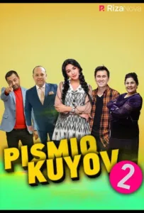 Писмик жених 2 (фильм 2022)