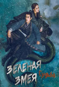 Зеленая змея: Судьба (фильм 2022)