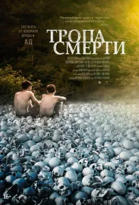Тропа смерти (фильм 2022)