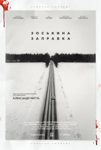 Зоськина заправка (фильм 2022)