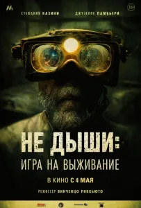 Не дыши: Игра на выживание (фильм 2022)