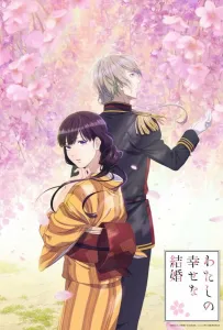 Мой счастливый брак (аниме 2023)