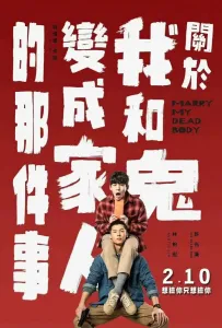 Как я женился на призраке (фильм 2022)