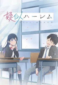 Псевдогарем (аниме 2024)