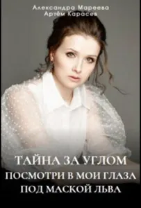 Тайна за углом (сериал 2024)