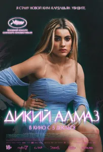Дикий алмаз (фильм 2024)