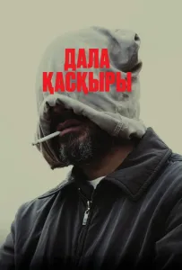 Степной волк (фильм 2023)