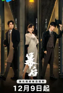 За кулисами (сериал 2024)