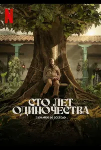 Сто лет одиночества (сериал 2024)