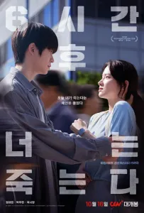 Через 6 часов ты умрёшь (фильм 2024)