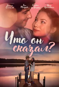 Что он сказал? (сериал 2024)