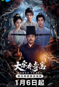 Загадочный случай в эпоху династии Сун (сериал 2025)