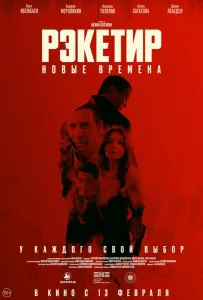 Рэкетир. Новые времена (фильм 2024)