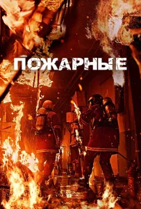 Пожарные (фильм 2024)