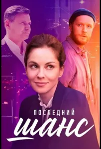 Последний шанс (сериал 2022)