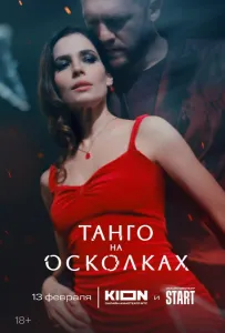 Танго на осколках (сериал 2024)