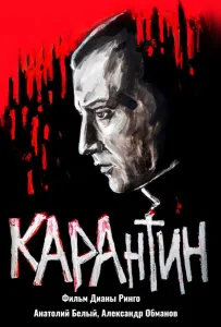 КАРАнтин (фильм 2021)