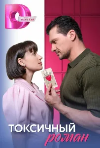 Токсичный роман (сериал 2025)