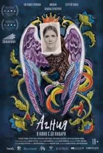 Агния (фильм 2024)
