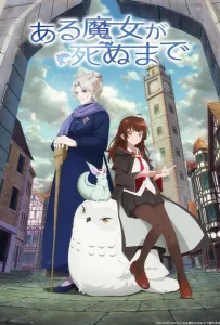 Пока ведьма не умрёт (аниме 2025)