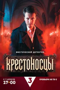 Крестоносцы (сериал 2025)