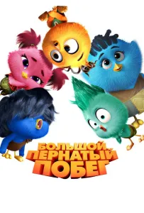 Большой пернатый побег (мультфильм 2024)