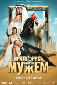 Притворись моим мужем (фильм 2025)