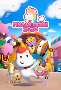 Милая пони ХоХо (мультсериал 2021)