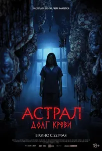 Астрал: Долг крови (фильм 2024)