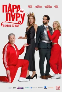 Пара на пару (фильм 2025)