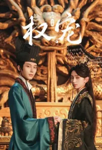 Господство и преданность (сериал 2025)