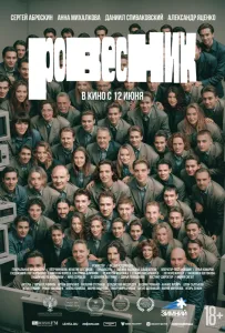 Ровесник (фильм 2024)