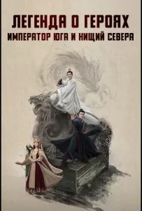 Легенда о героях: Император юга и нищий севера (сериал 2025)