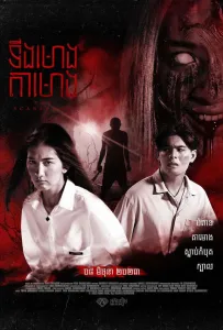 Пугало (фильм 2023)