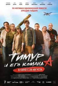 Тимур и его команда (фильм 2025)