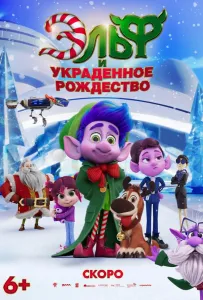 Эльф и украденное рождество (мультфильм 2025)