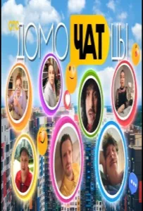 ДомоЧАТцы (сериал 2025)