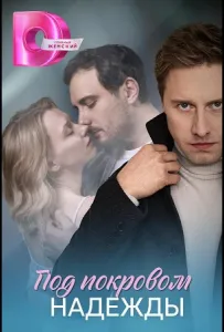 Под покровом надежды (сериал 2025)
