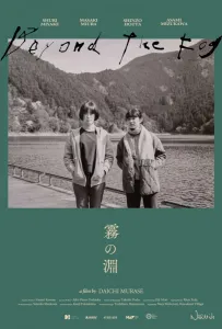 За туманом (фильм 2023)