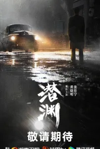 Скрытая бездна / Обитатель бездны (сериал 2025)