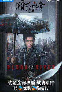 Легенда о Темной реке (сериал 2025)