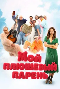 Мой плюшевый парень (фильм 2025)