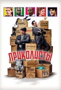 Приколисты (фильм 2025)