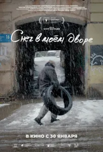 Снег в моём дворе (фильм 2024)