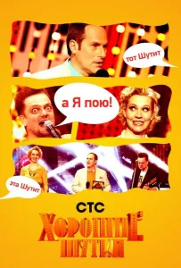 Хорошие шутки (тв шоу 2004)
